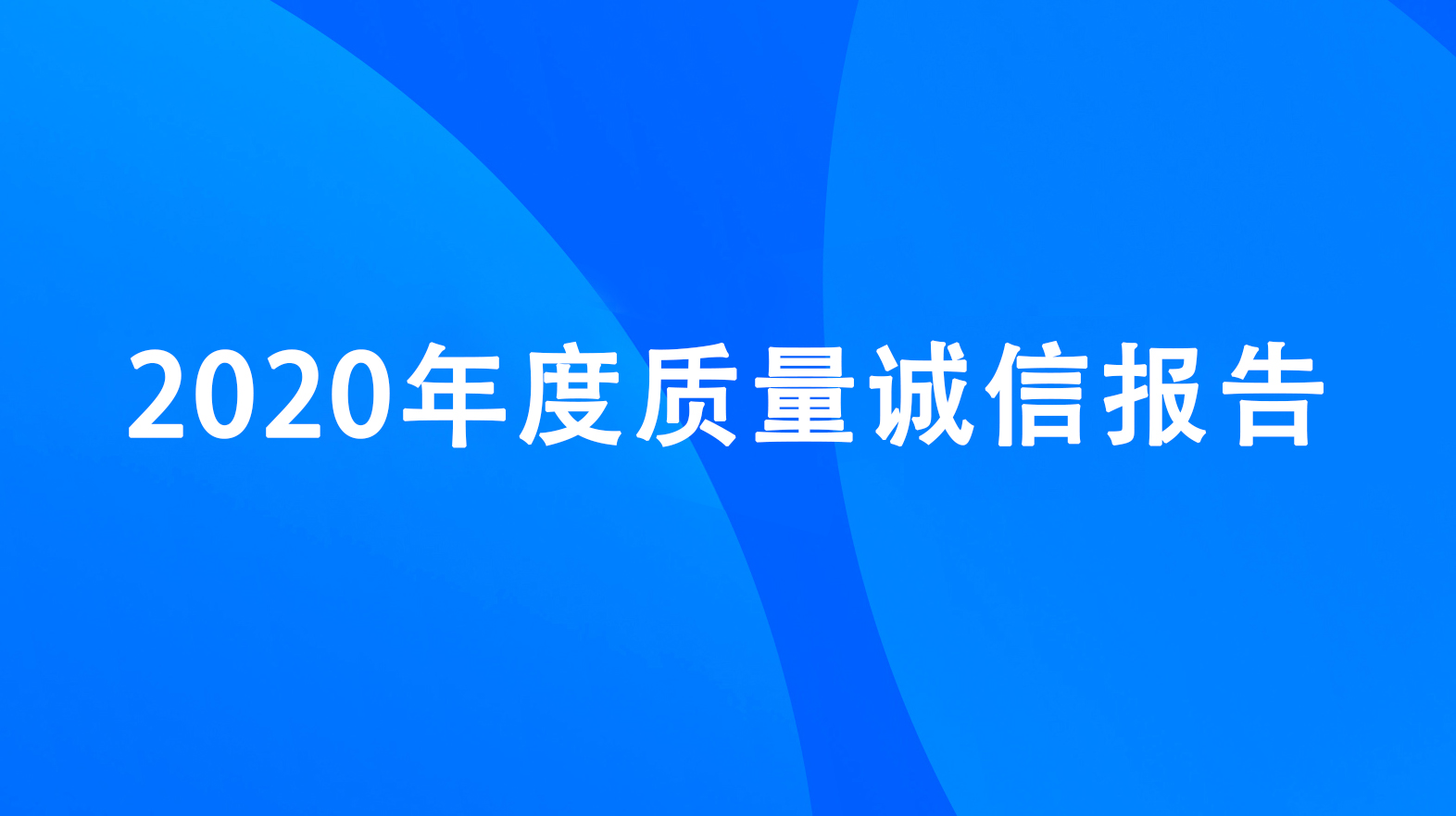 杭州升達電子有限公司2020年度質量誠信報告